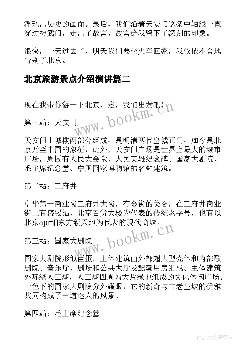 北京旅游景点介绍演讲(大全10篇)