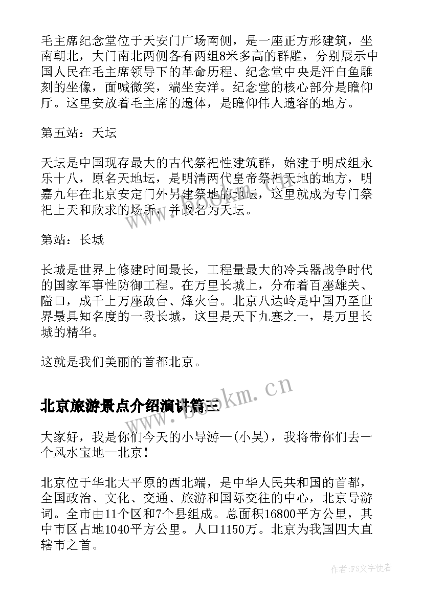 北京旅游景点介绍演讲(大全10篇)