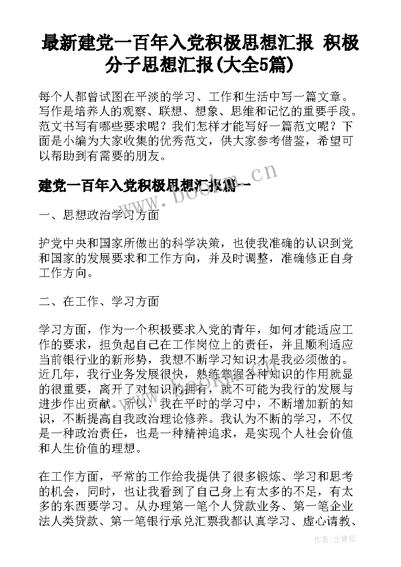 最新建党一百年入党积极思想汇报 积极分子思想汇报(大全5篇)