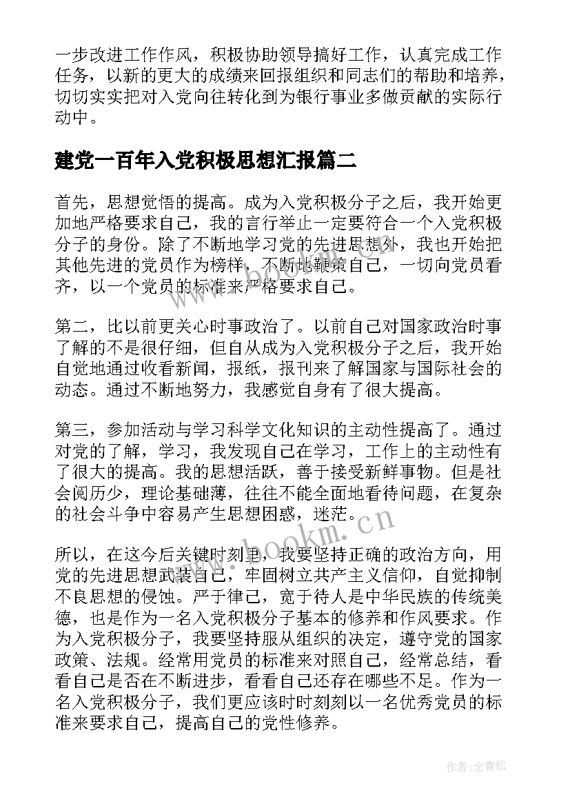 最新建党一百年入党积极思想汇报 积极分子思想汇报(大全5篇)