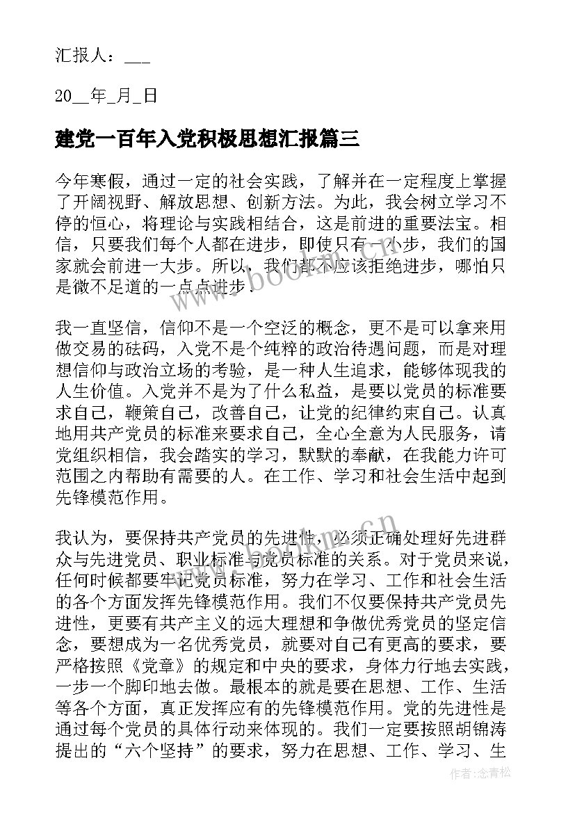 最新建党一百年入党积极思想汇报 积极分子思想汇报(大全5篇)