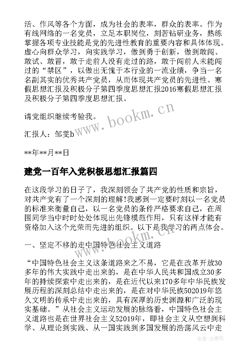 最新建党一百年入党积极思想汇报 积极分子思想汇报(大全5篇)