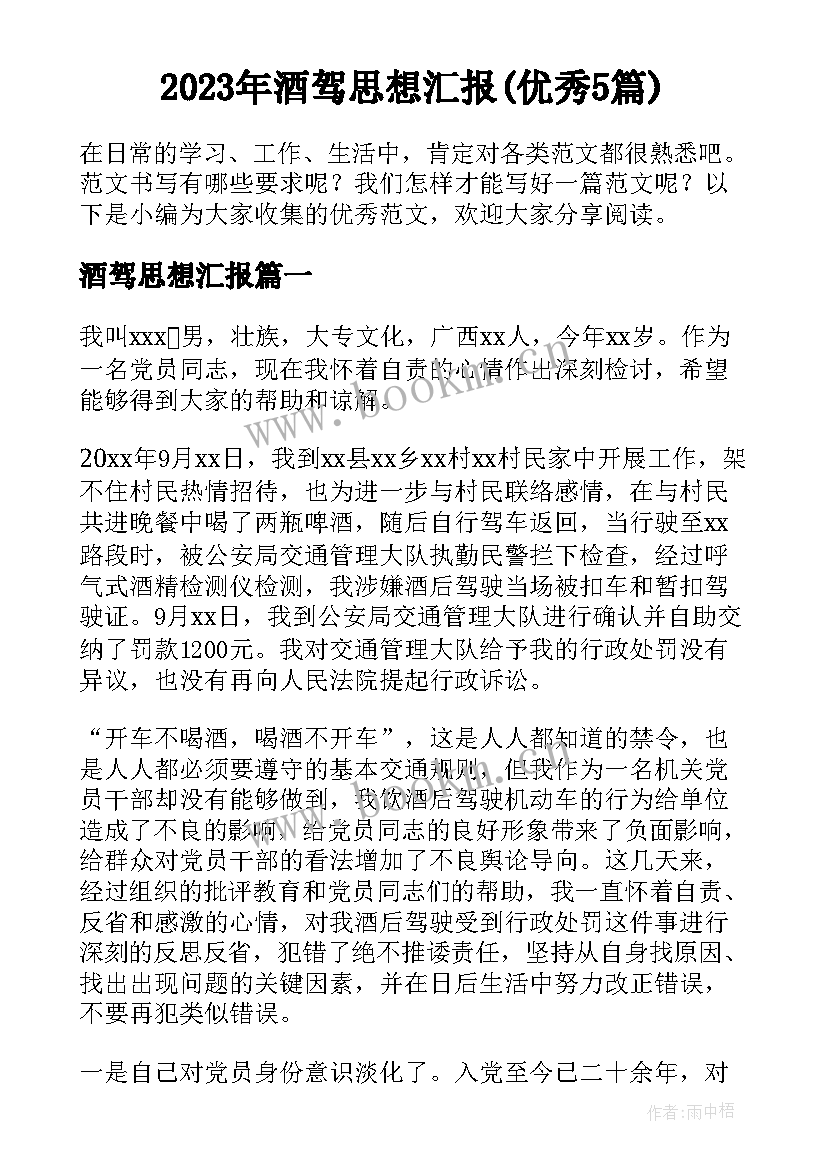 2023年酒驾思想汇报(优秀5篇)