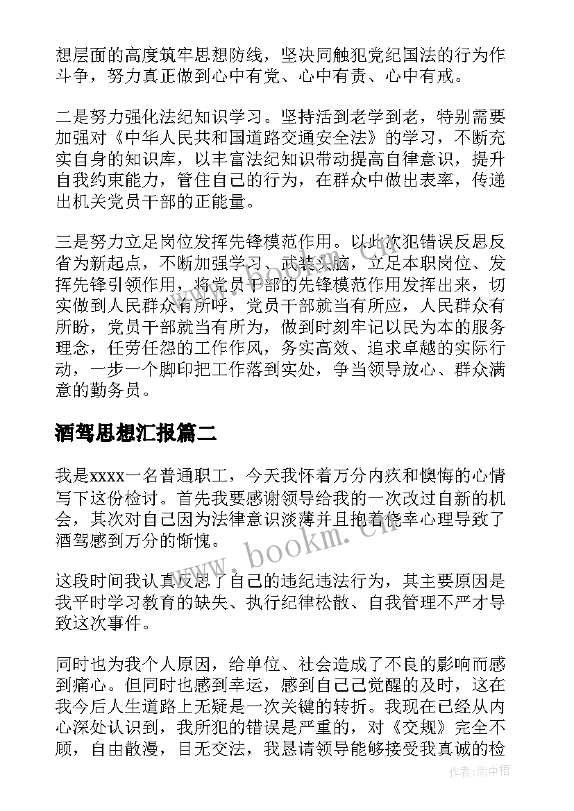 2023年酒驾思想汇报(优秀5篇)