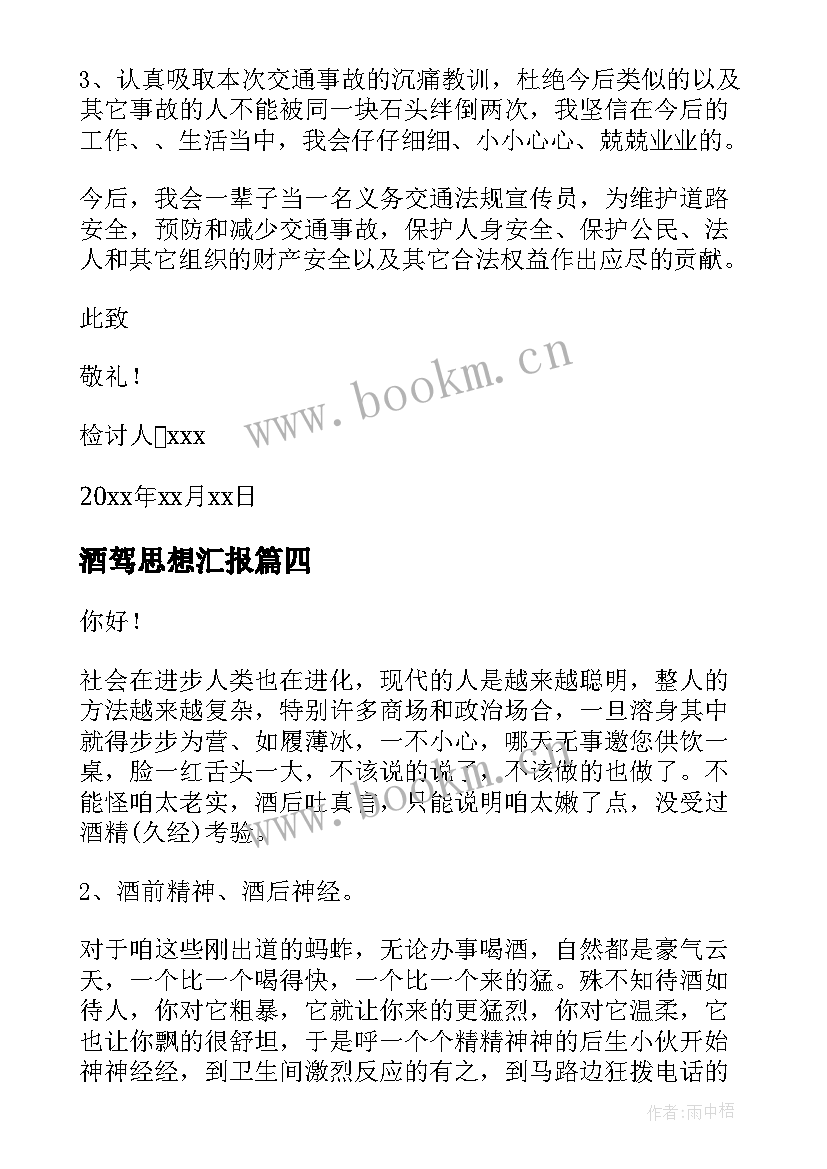 2023年酒驾思想汇报(优秀5篇)