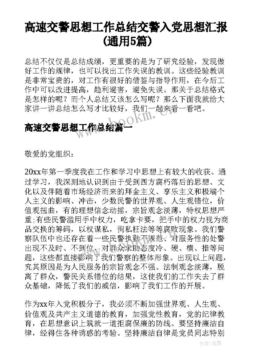 高速交警思想工作总结 交警入党思想汇报(通用5篇)