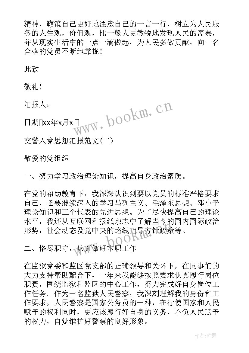 高速交警思想工作总结 交警入党思想汇报(通用5篇)