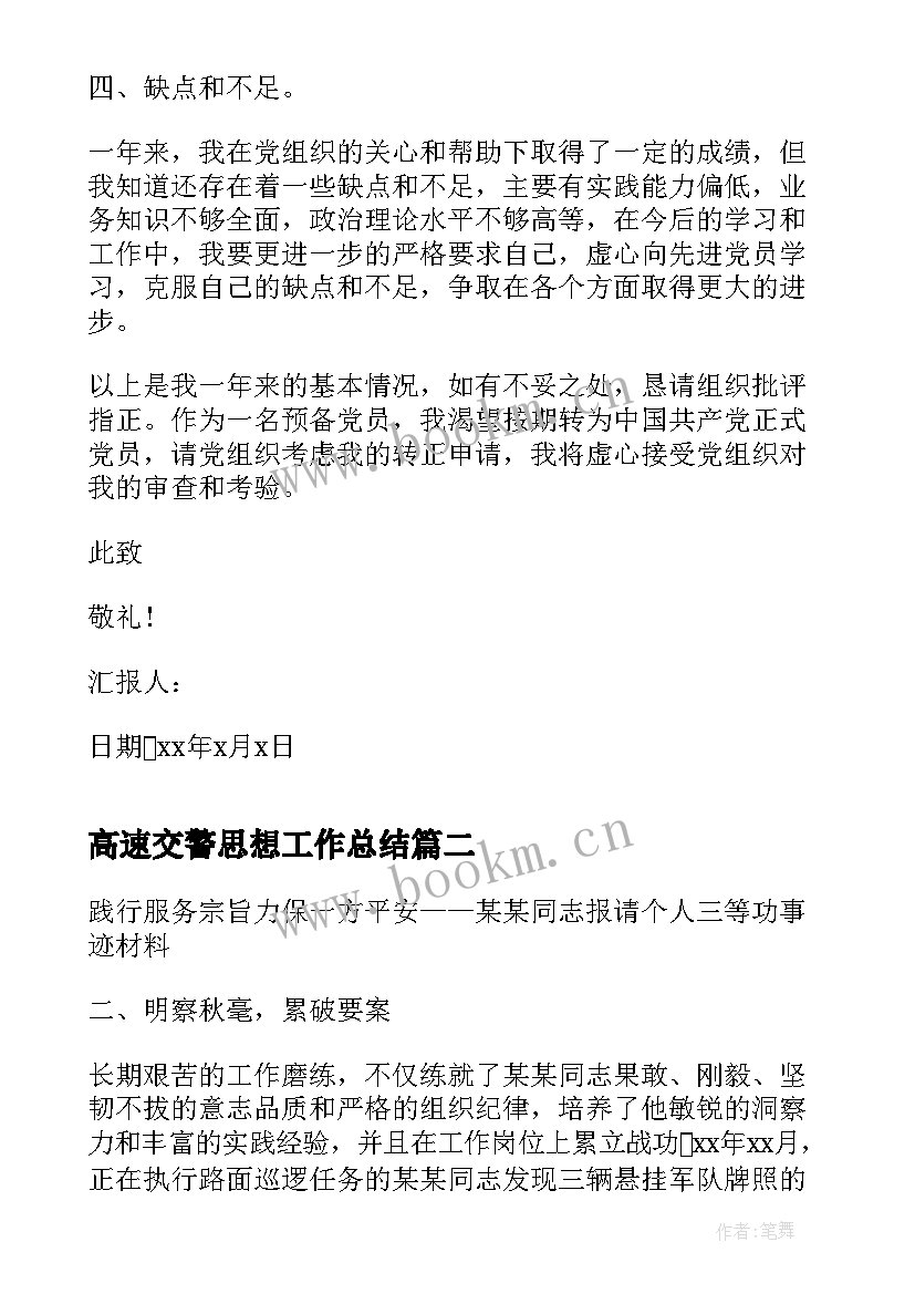 高速交警思想工作总结 交警入党思想汇报(通用5篇)