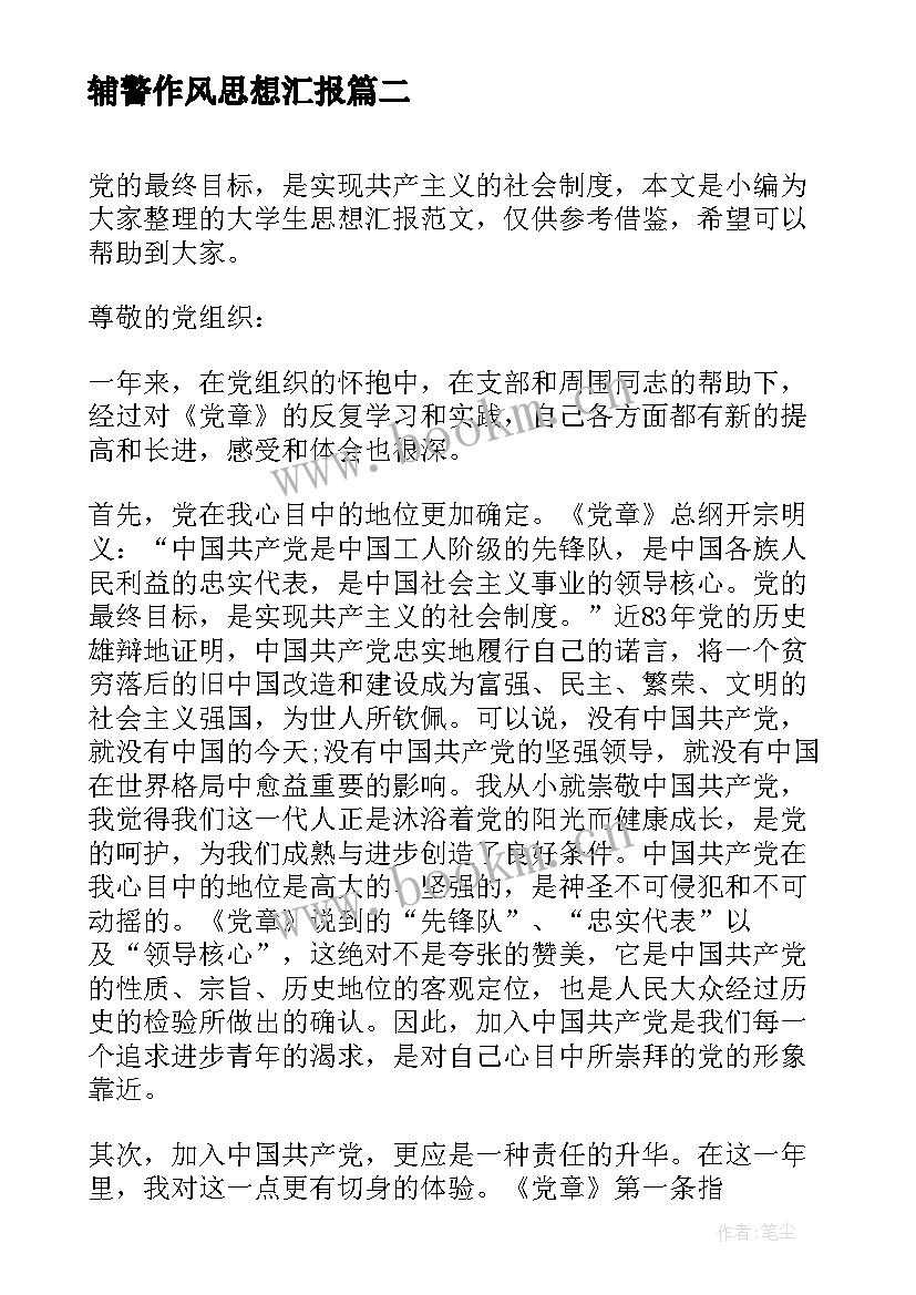 2023年辅警作风思想汇报 辅警入党思想汇报(实用10篇)