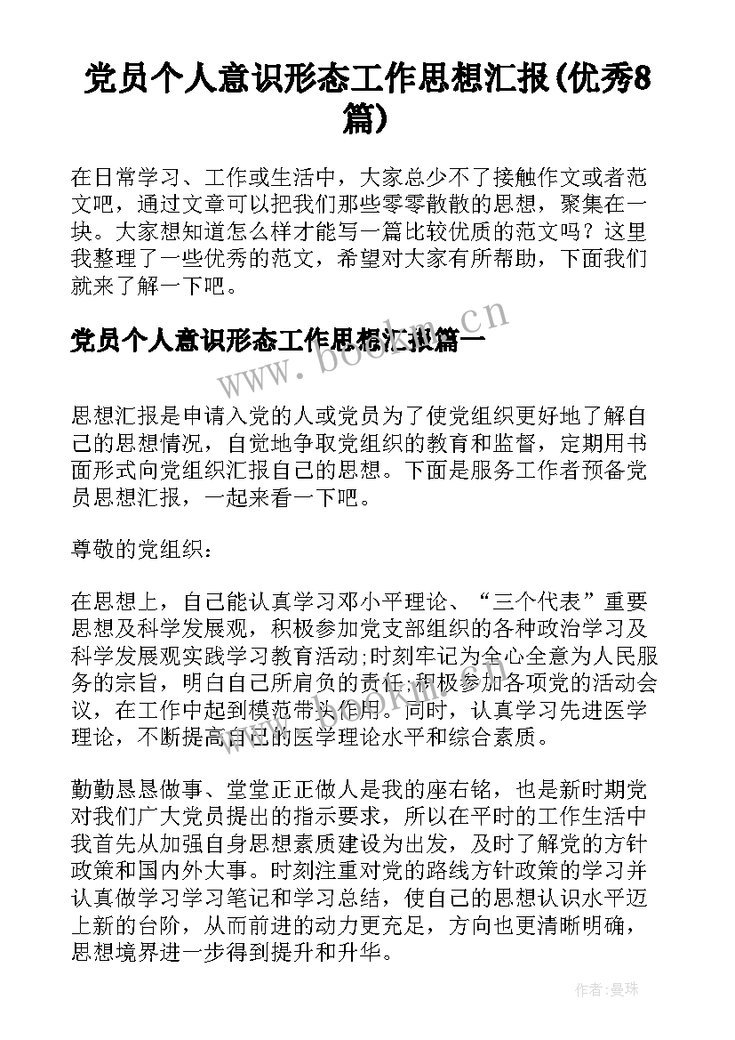 党员个人意识形态工作思想汇报(优秀8篇)