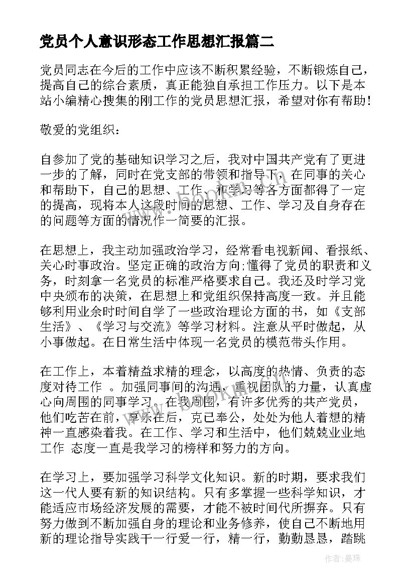 党员个人意识形态工作思想汇报(优秀8篇)