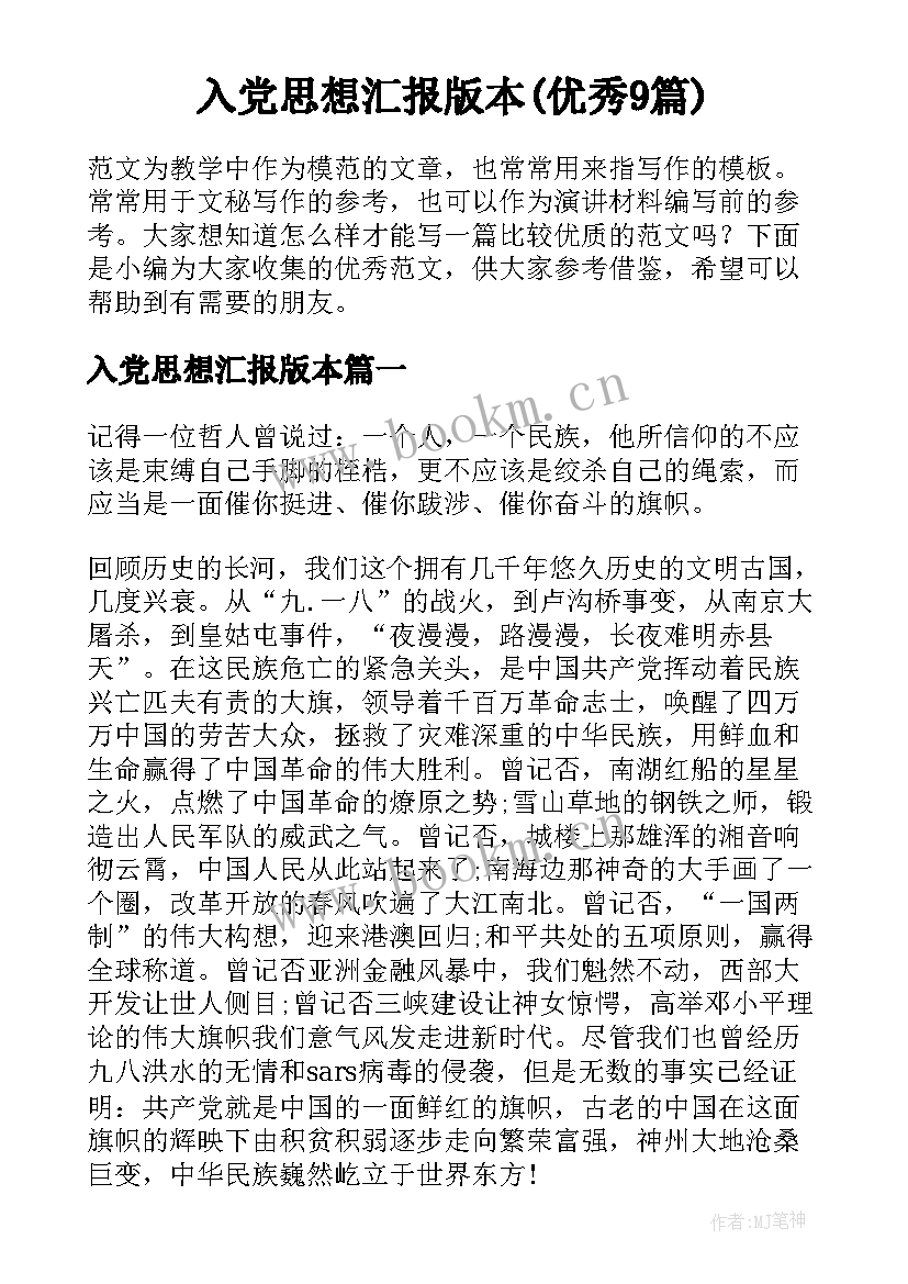 入党思想汇报版本(优秀9篇)