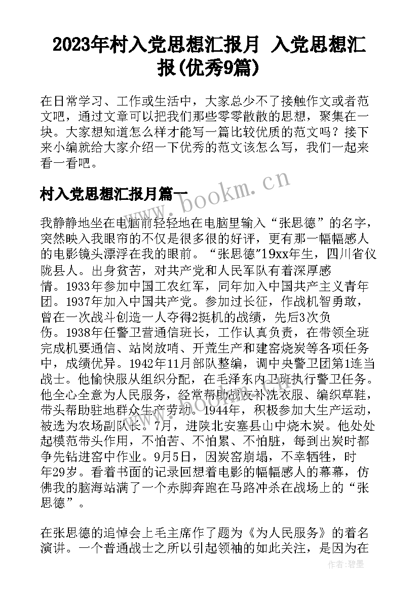 2023年村入党思想汇报月 入党思想汇报(优秀9篇)