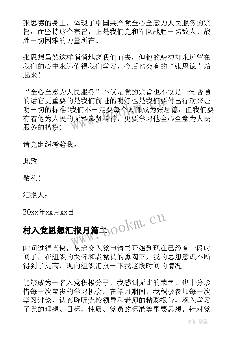 2023年村入党思想汇报月 入党思想汇报(优秀9篇)