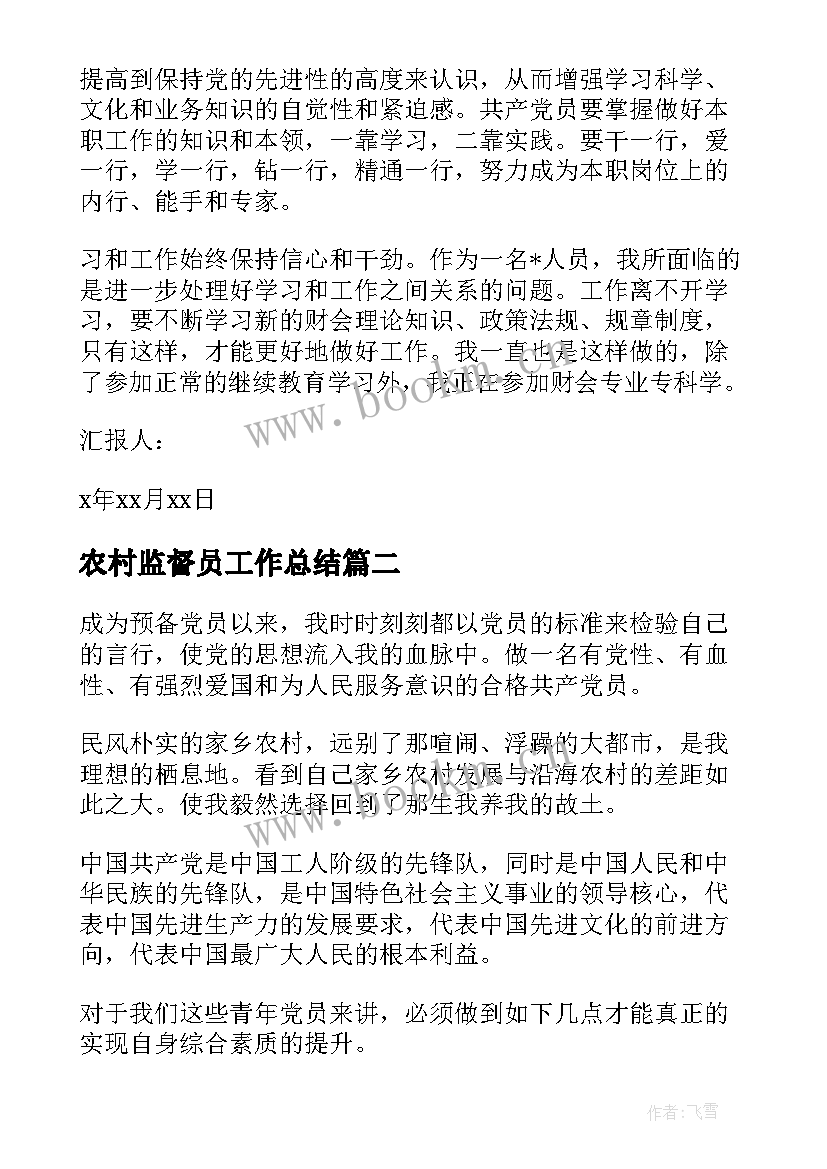 农村监督员工作总结(大全6篇)