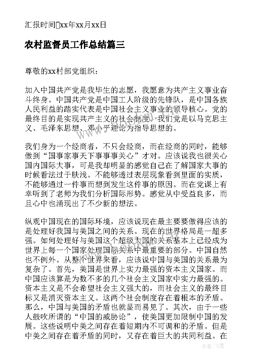 农村监督员工作总结(大全6篇)