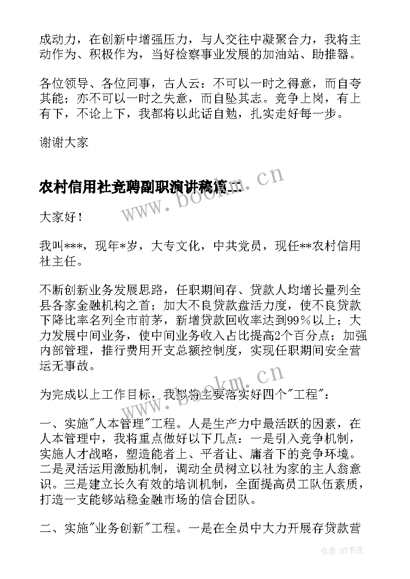 2023年农村信用社竞聘副职演讲稿 副职竞聘演讲稿(大全6篇)