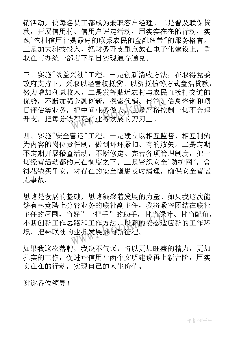 2023年农村信用社竞聘副职演讲稿 副职竞聘演讲稿(大全6篇)