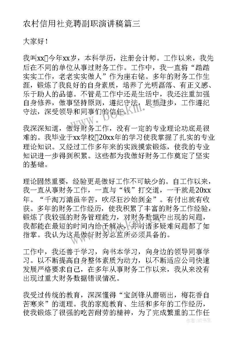 2023年农村信用社竞聘副职演讲稿 副职竞聘演讲稿(大全6篇)