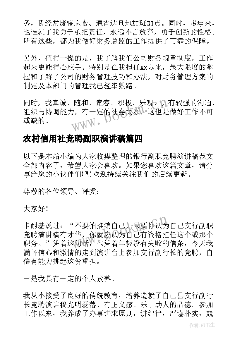 2023年农村信用社竞聘副职演讲稿 副职竞聘演讲稿(大全6篇)