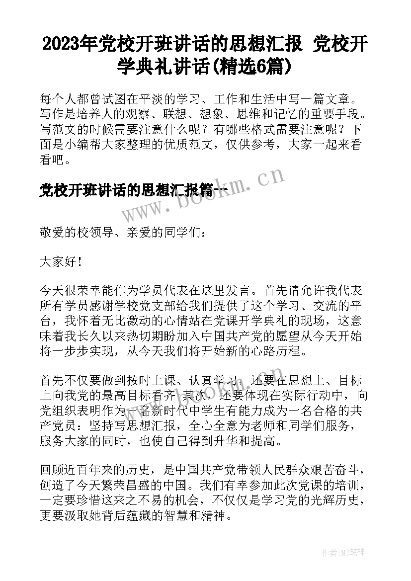 2023年党校开班讲话的思想汇报 党校开学典礼讲话(精选6篇)