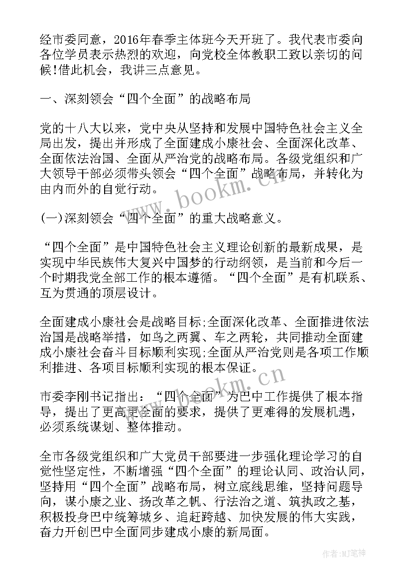 2023年党校开班讲话的思想汇报 党校开学典礼讲话(精选6篇)