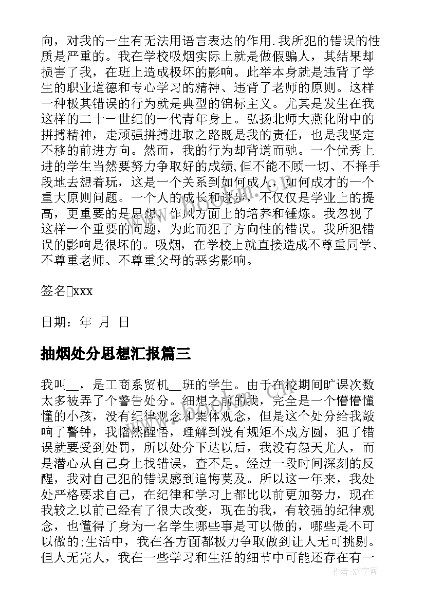 最新抽烟处分思想汇报(通用9篇)