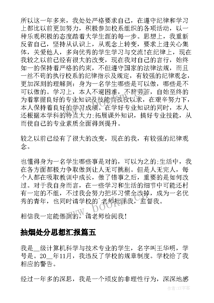 最新抽烟处分思想汇报(通用9篇)