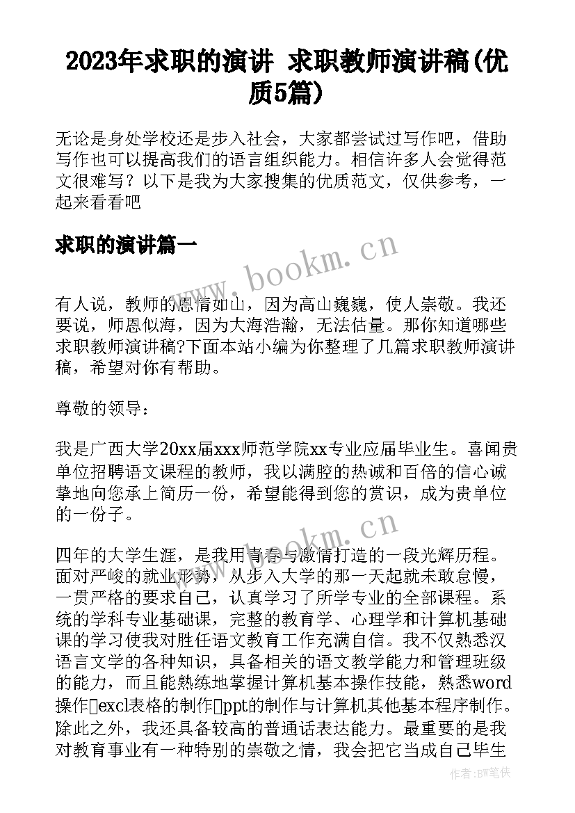 2023年求职的演讲 求职教师演讲稿(优质5篇)