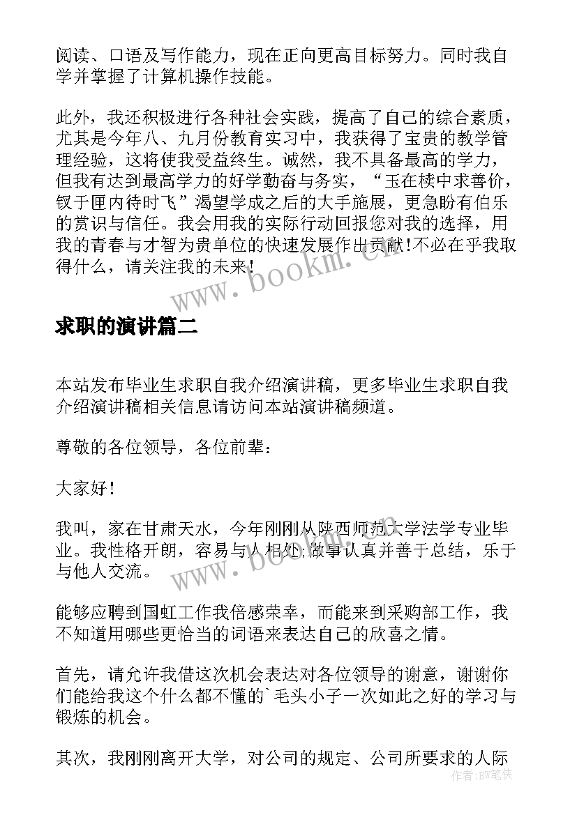 2023年求职的演讲 求职教师演讲稿(优质5篇)