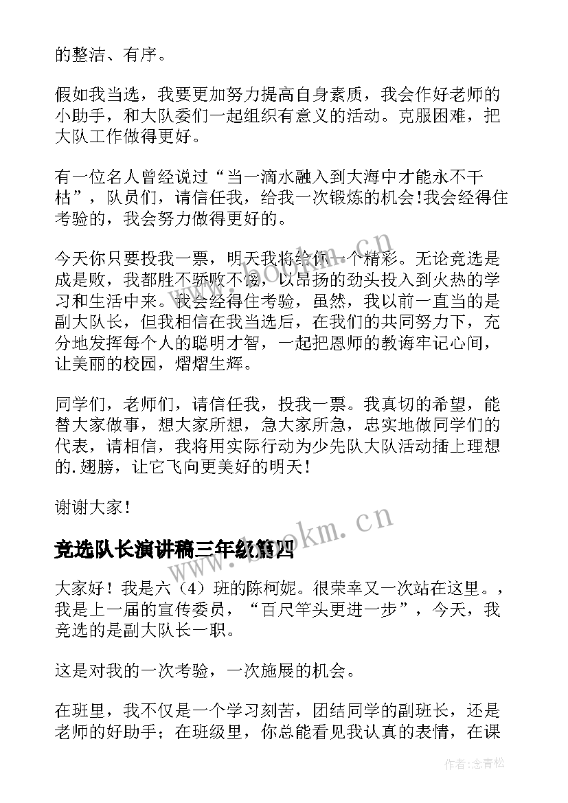 竞选队长演讲稿三年级 中队长竞选演讲稿竞选演讲稿(精选6篇)