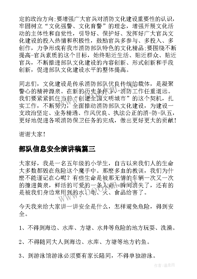 最新部队信息安全演讲稿(通用10篇)