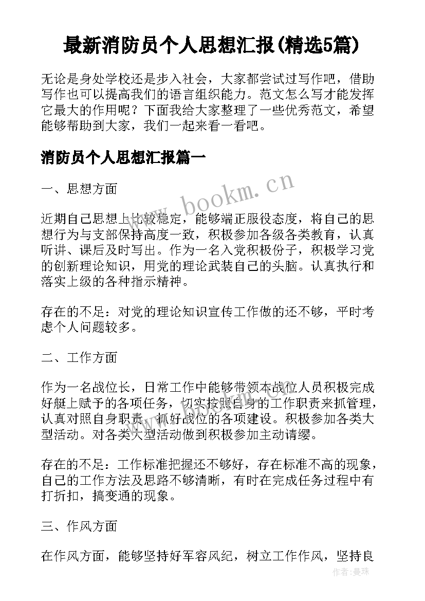 最新消防员个人思想汇报(精选5篇)