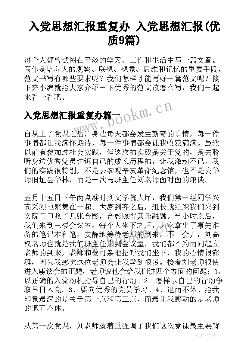 入党思想汇报重复办 入党思想汇报(优质9篇)