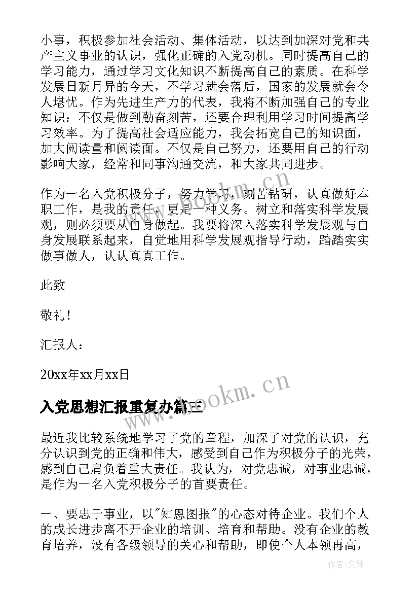 入党思想汇报重复办 入党思想汇报(优质9篇)