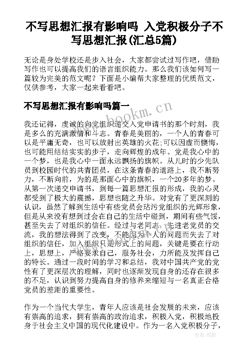 不写思想汇报有影响吗 入党积极分子不写思想汇报(汇总5篇)