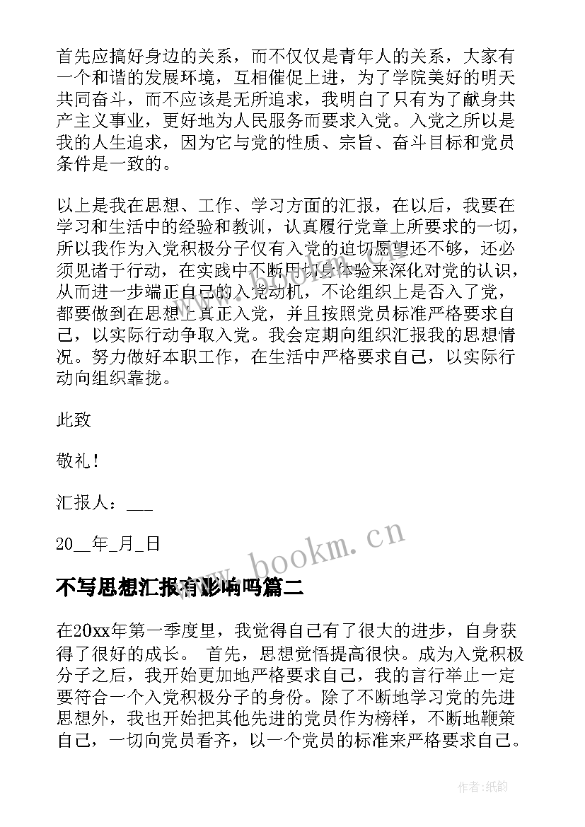 不写思想汇报有影响吗 入党积极分子不写思想汇报(汇总5篇)