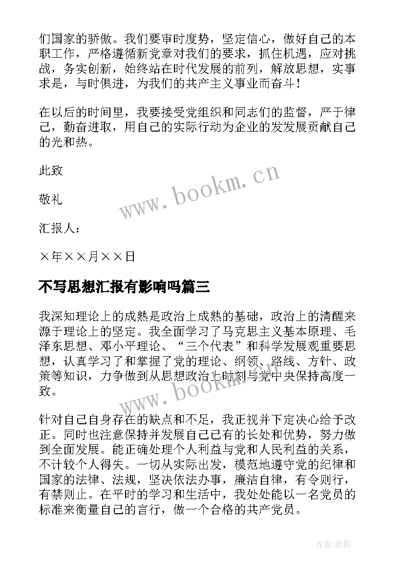 不写思想汇报有影响吗 入党积极分子不写思想汇报(汇总5篇)