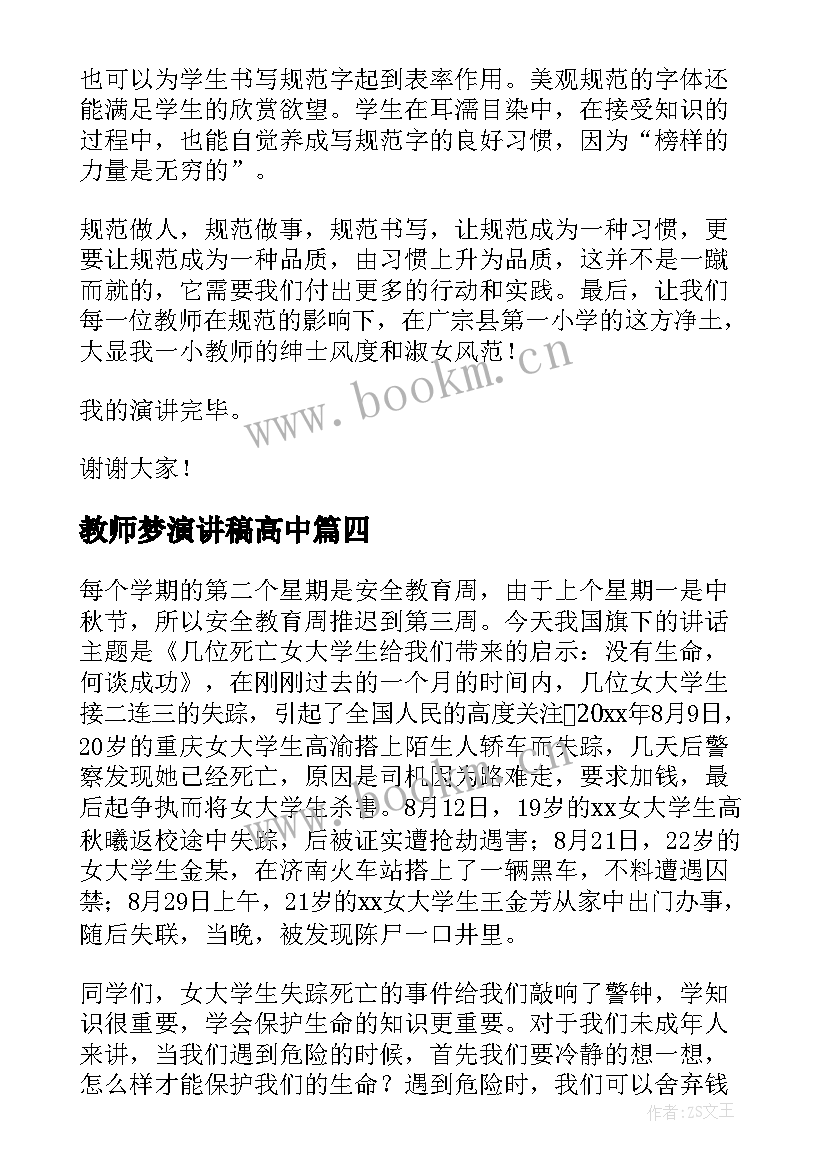 最新教师梦演讲稿高中 大学教师心得体会演讲稿(实用5篇)