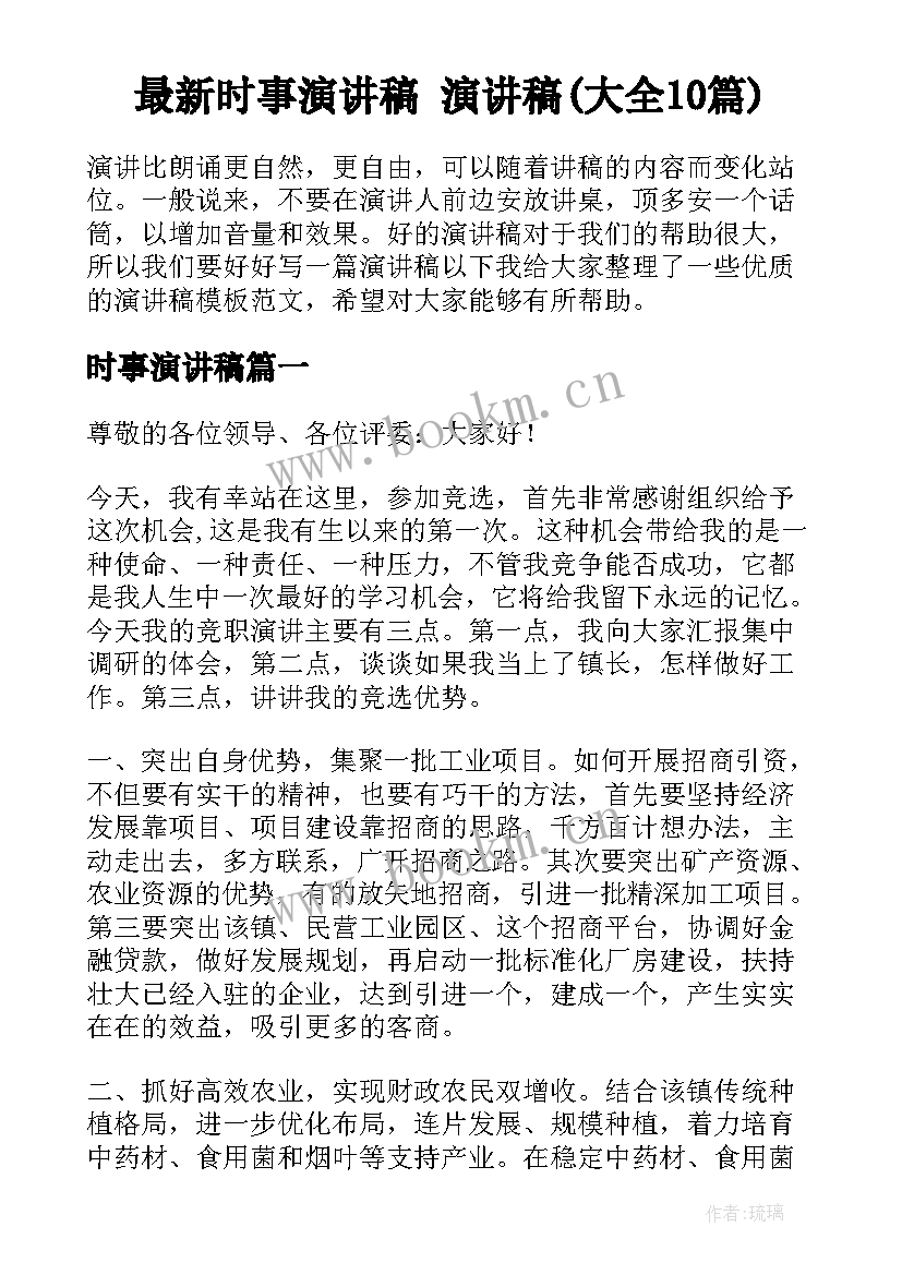 最新时事演讲稿 演讲稿(大全10篇)