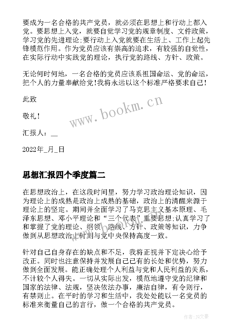 思想汇报四个季度 第四季度思想汇报(通用9篇)