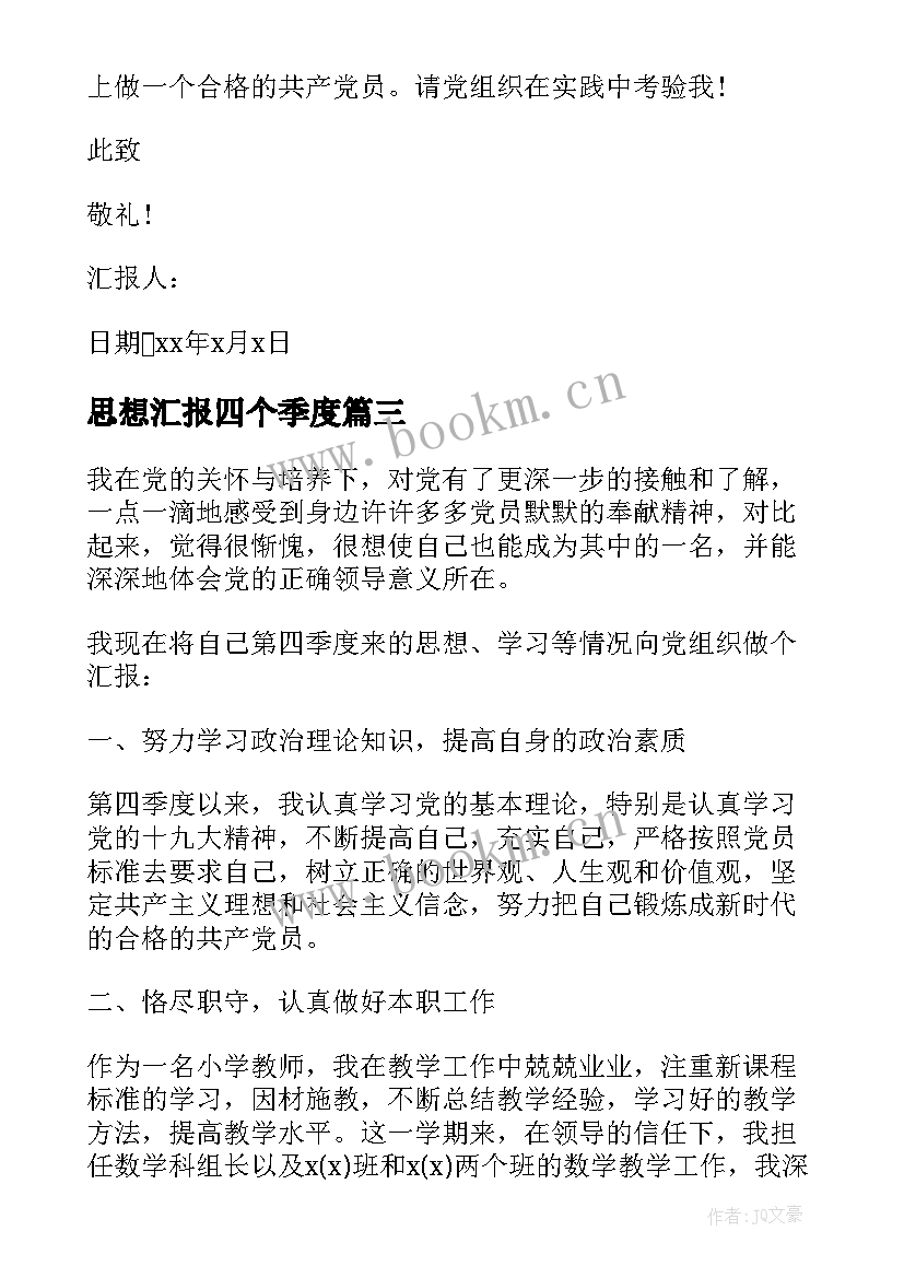 思想汇报四个季度 第四季度思想汇报(通用9篇)