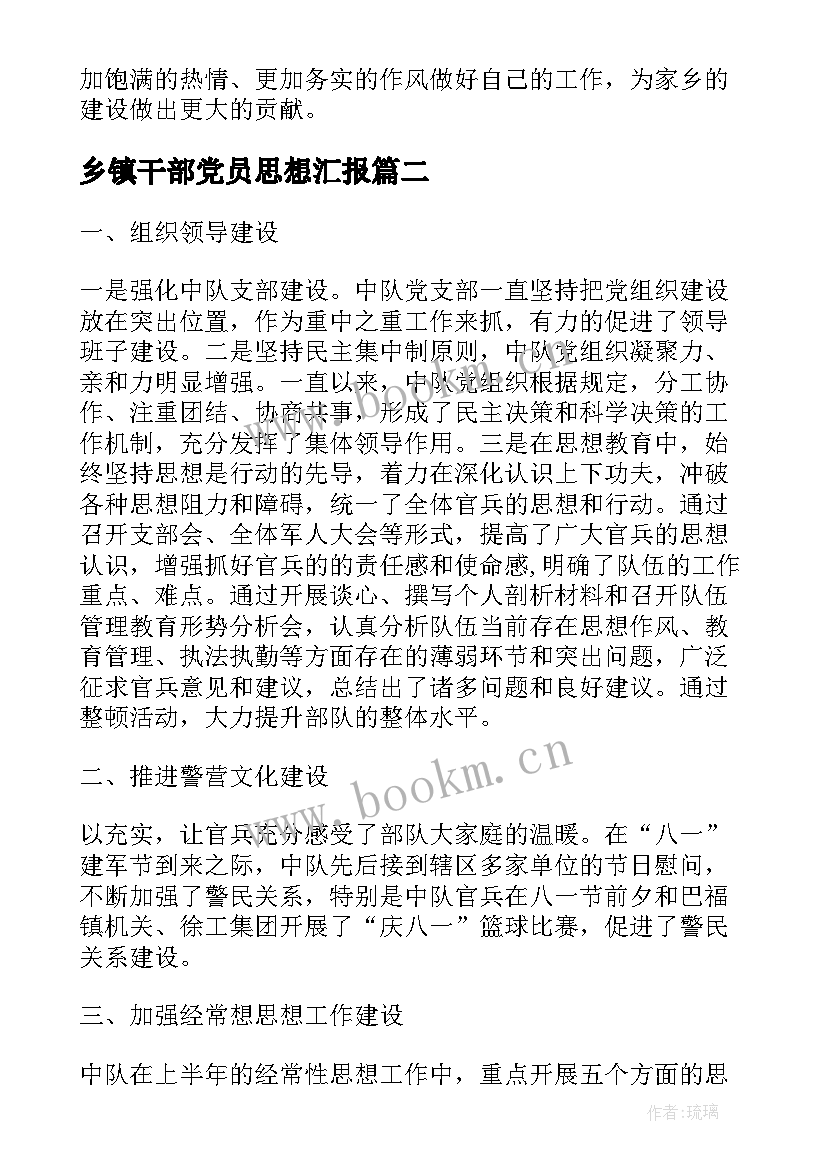 乡镇干部党员思想汇报 党员干部思想汇报汇报(汇总9篇)