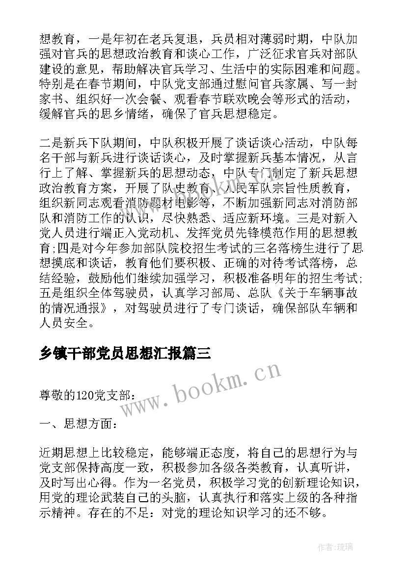 乡镇干部党员思想汇报 党员干部思想汇报汇报(汇总9篇)