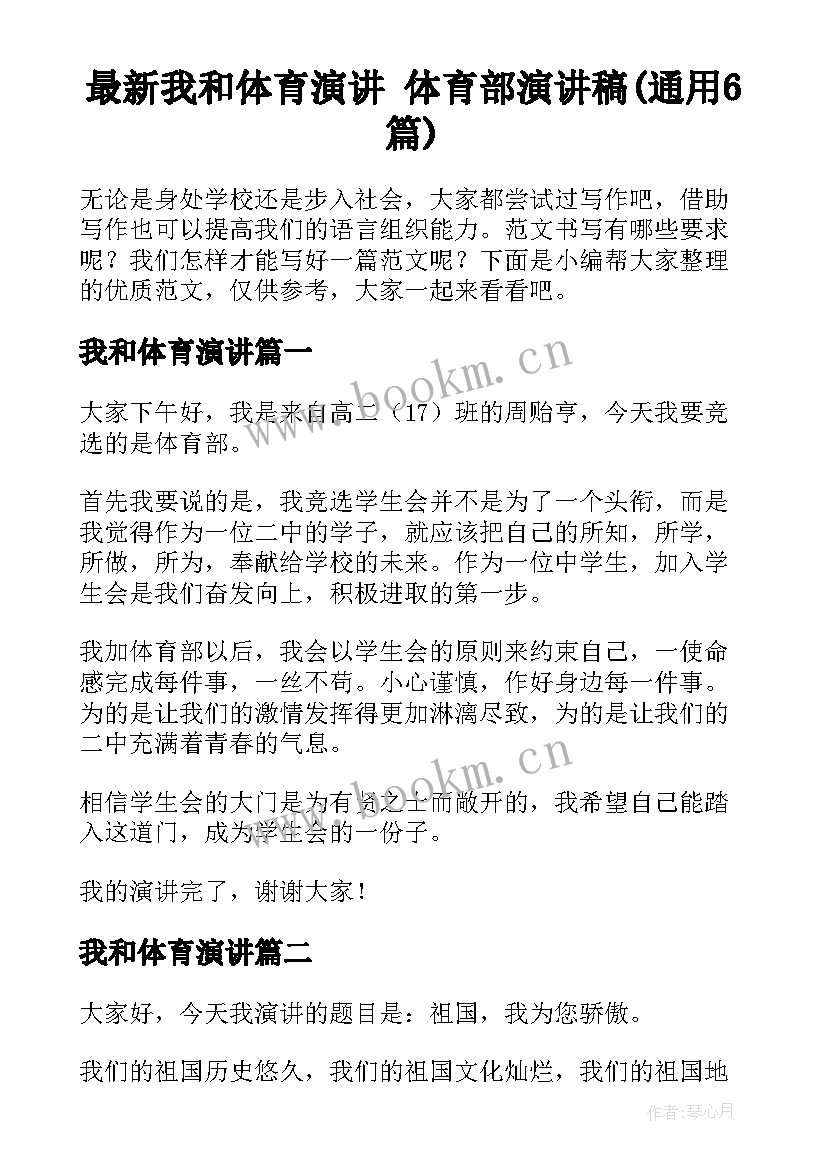 最新我和体育演讲 体育部演讲稿(通用6篇)