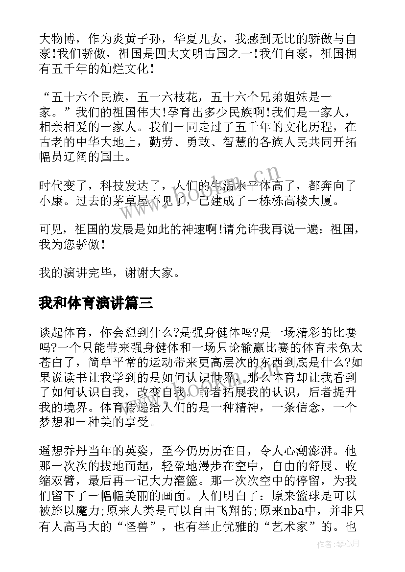 最新我和体育演讲 体育部演讲稿(通用6篇)