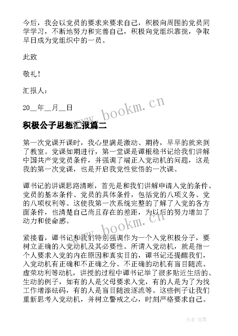 积极公子思想汇报 积极分子思想汇报(汇总5篇)