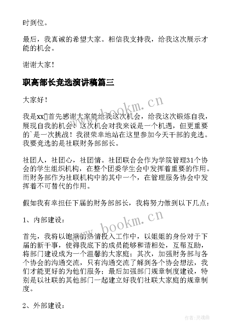 2023年职高部长竞选演讲稿 竞选部长演讲稿(精选8篇)