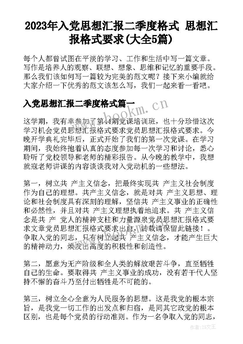 2023年入党思想汇报二季度格式 思想汇报格式要求(大全5篇)