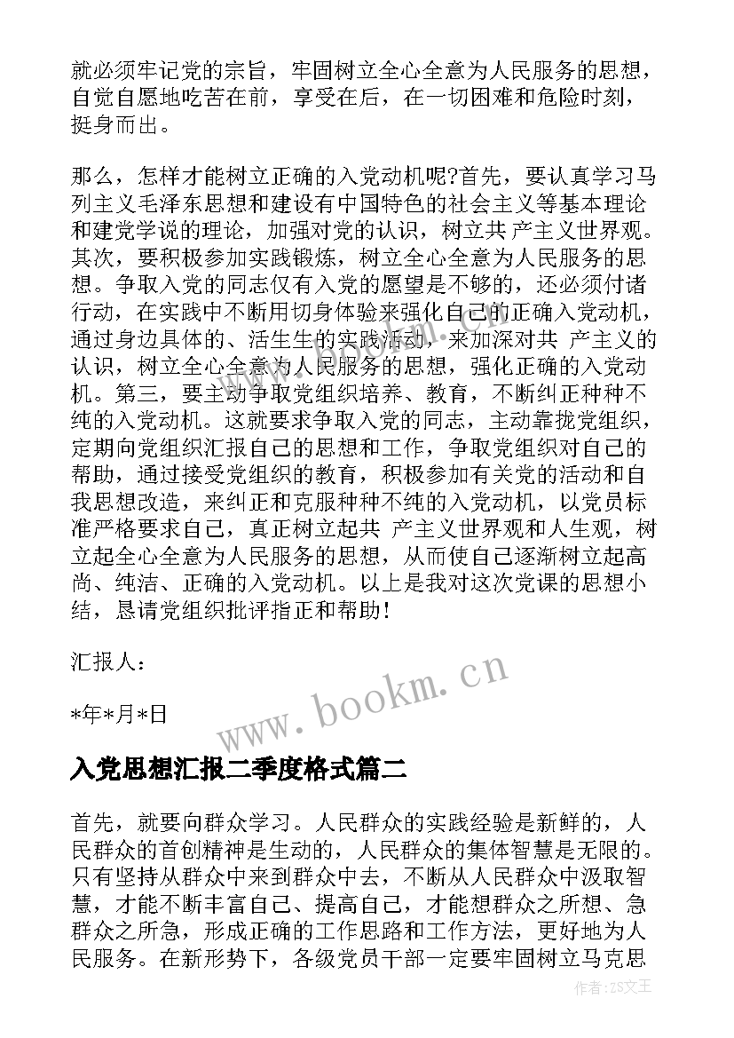 2023年入党思想汇报二季度格式 思想汇报格式要求(大全5篇)